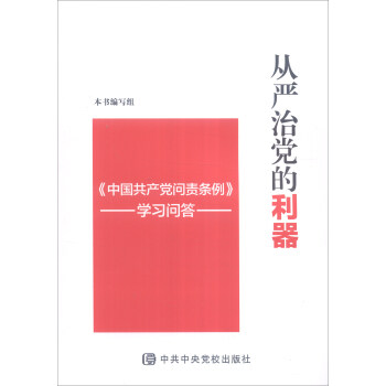 从严治党的利器：《中国共产党问责条例》学习问答