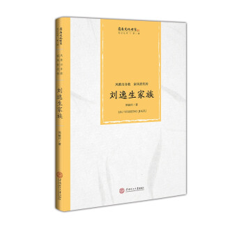 风雅出身教  家风世代传：刘逸生家族/岭南文化世家传记丛书·第一辑
