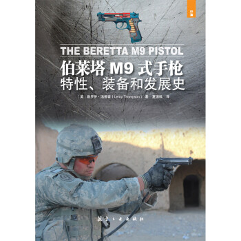 伯莱塔M9式手枪：特性、装备和发展史