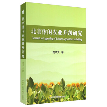 北京休闲农业升级研究简介,目录书摘