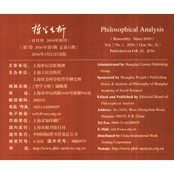 哲学分析（2016年第7卷第1期 总第35期双月刊）