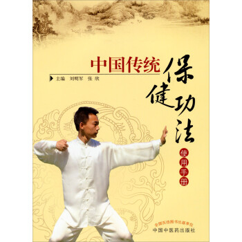 中国传统保健功法使用手册