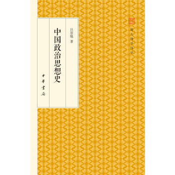 中国政治思想史/跟大师学国学·精装版