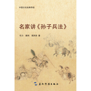 中国文化经典导读系列-名家讲 孙子兵法