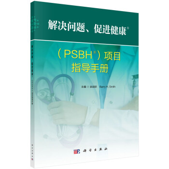 解决问题、促进健康（PSBH）项目指导手册