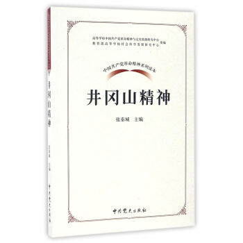 中国共产党革命精神系列读本：井冈山精神