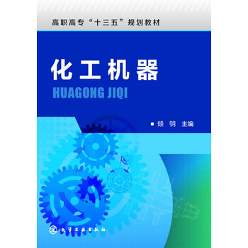 化工机器(倾明)简介，目录书摘