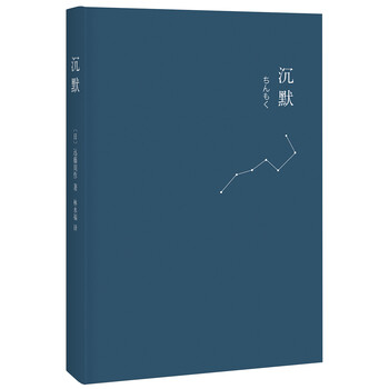 沉默2013年版简介读后感经典语录书评