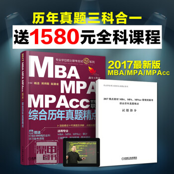 《mba联考教材2017 199管理类联考综合能力