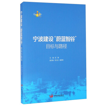 宁波建设“蔚蓝智谷” 目标与路径