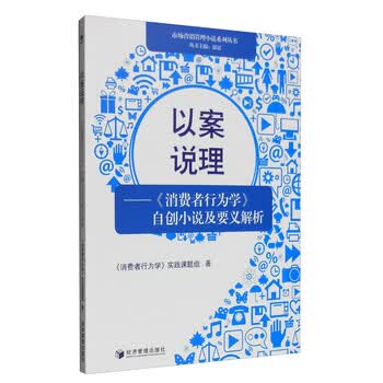 以案说理 消费者行为学 自创小说及要义解析简介 目录书摘 京东