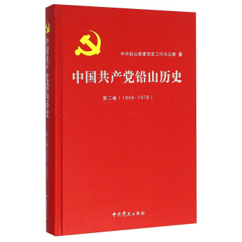 中国共产党铅山历史（第二卷 1949-1978）