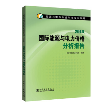 能源与电力分析年度报告系列 2016国际能源与电力价格分析报告