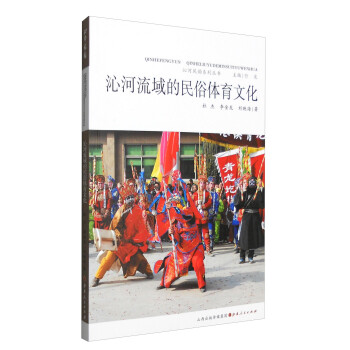 沁河风韵系列丛书：沁河流域的民俗体育文化