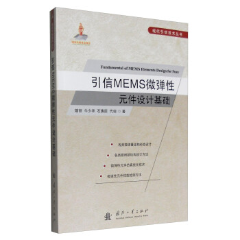 现代引信技术丛书：引信MEMS微弹性元件设计基础