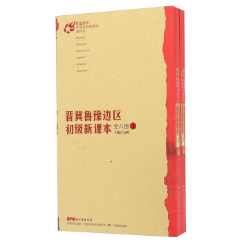 晋冀鲁豫边区初级新课本（全八册 套装上下册）/红色星火·中国革命根据地教科书