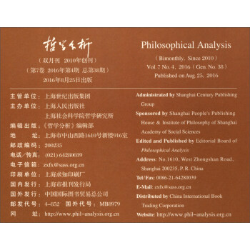 哲学分析（2016年第7卷第4期 总第38期 双月刊）
