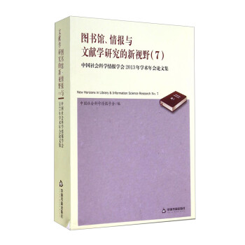 图书馆、情报与文献学研究的新视野（7）：中国社会科学情报学会2013年学术年会论文集