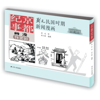 刘元民国时期新闻漫画：京都纪事（精装 四色全彩）