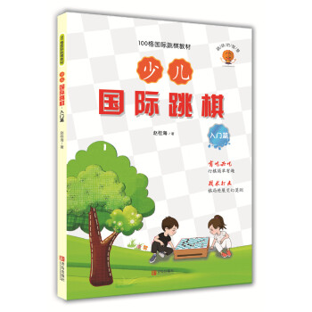 少儿国际跳棋（套装共2册）