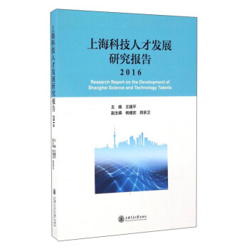 上海科技人才发展研究报告（2016）