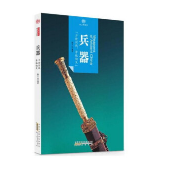 印象中国·纸上博物馆：兵器