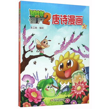 植物大战僵尸2唐诗漫画