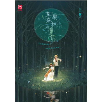 如果森林有童话简介读后感经典语录书评