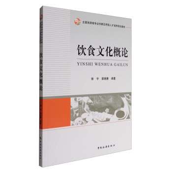 全国旅游类专业创新应用型人才培养规划教材：饮食文化概论
