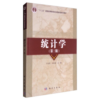 统计学（第三版）/“十二五”普通高等教育本科国家级规划教材简介，目录书摘