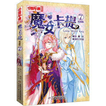 《中国卡通》漫画书·漫画版·魔女卡提:7简介,目录书摘