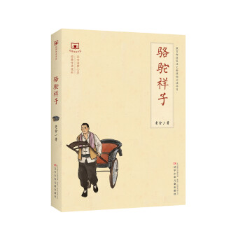 經典伴讀書系 駱駝祥子簡介,目錄書摘