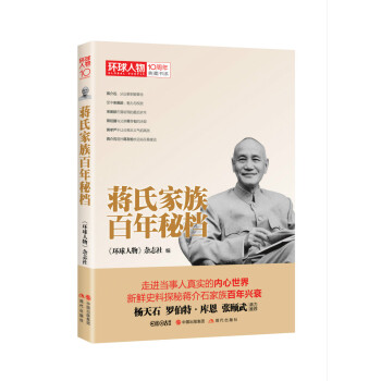 《环球人物》10周年典藏书系:蒋氏家族百年秘档