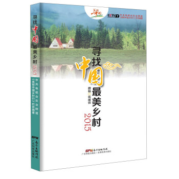 寻找中国最美乡村（2015）