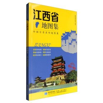 新版 中国分省系列地图集：江西省地图集 政区+地形地图册