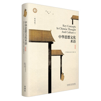 中华思想文化术语 中华思想文化术语