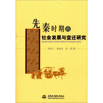 先秦時期的社會發展與變遷研究簡介讀後感,經典語錄書評