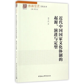 近代中国国家文化体制的起源、演进与定型