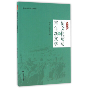 新文化运动与百年中国 新文化运动与百年新文学