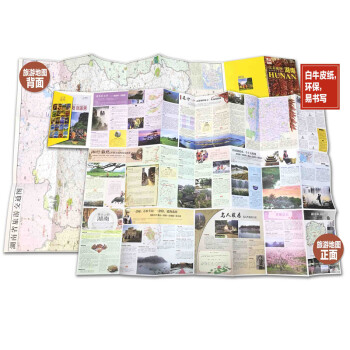 完美旅图·湖南旅游地图（行前旅游规划好帮手 自助游必备指南 附赠旅行攻略手册）