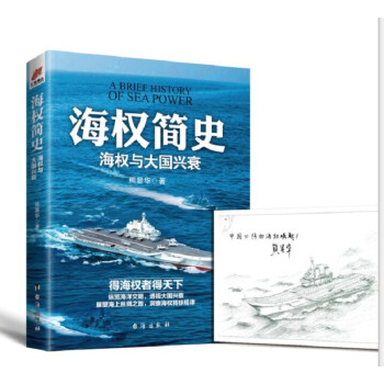 海权简史：海权与大国兴衰（附赠作者签名的辽宁舰手绘海报）