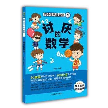 陶小乐玩转数学(1)简介,目录书摘