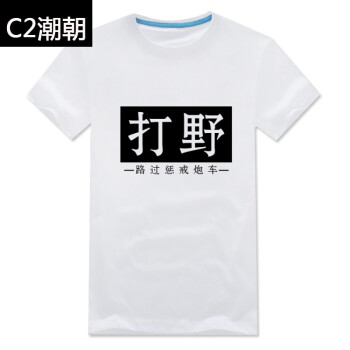 C2潮朝（CHAOCHAO） 短袖 男士T恤 白T-打野 