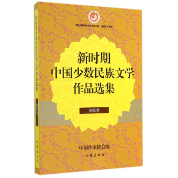 新时期中国少数民族文学作品选集（侗族卷）