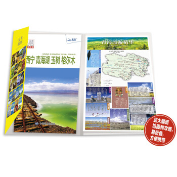 完美旅图·青海（交通旅游地图 自助旅游必备指南 附旅行攻略手册）