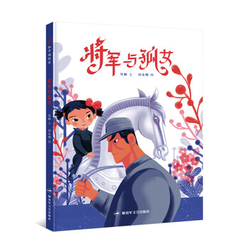 将军与孤女简介目录书摘