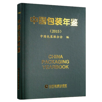 中国包装年鉴（2015）