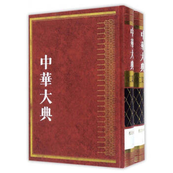 中华大典·工业典·综合分典（套装1-2册）