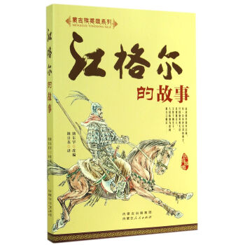 蒙古族英雄系列：江格尔的故事