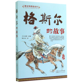 蒙古族英雄系列：格斯尔的故事